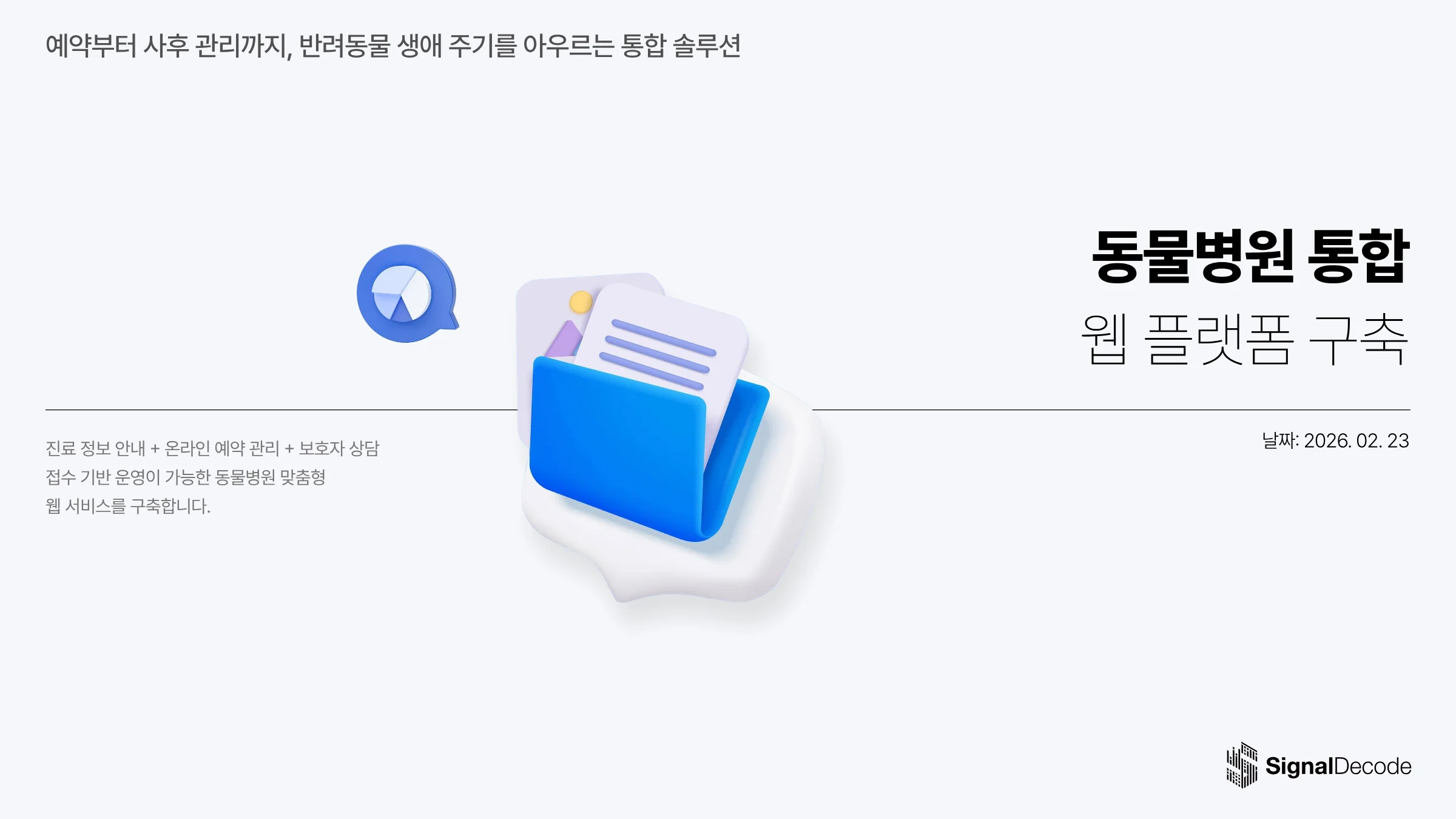 동물병원 통합 웹 플랫폼 구축 썸네일