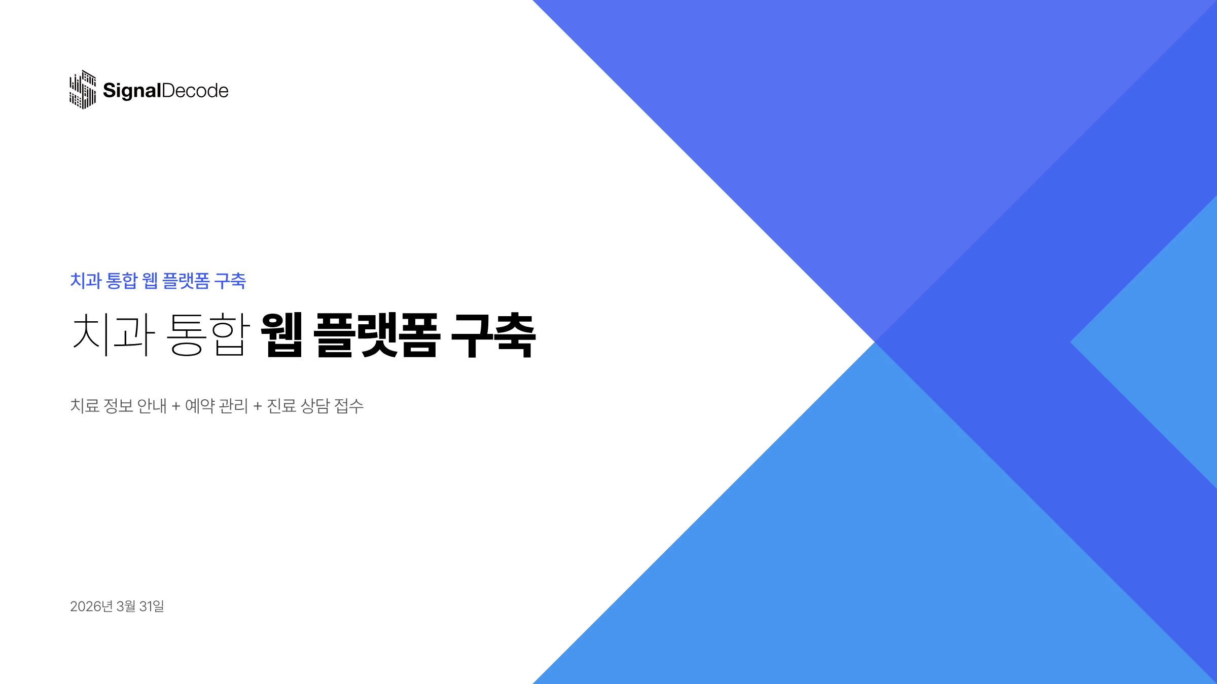 치과 통합 웹 플랫폼 구축 썸네일
