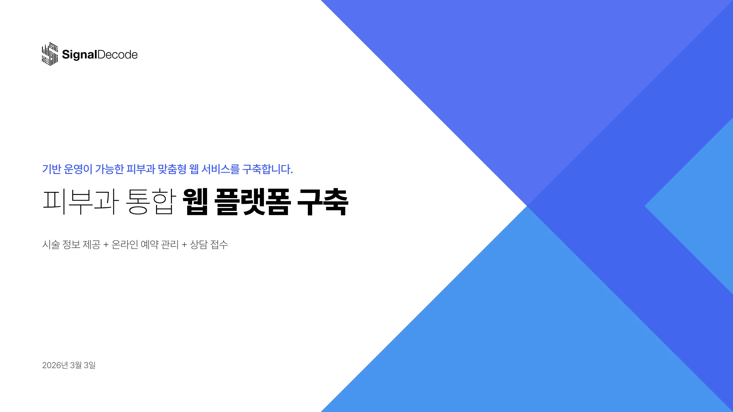피부과 통합 웹 플랫폼 구축 썸네일
