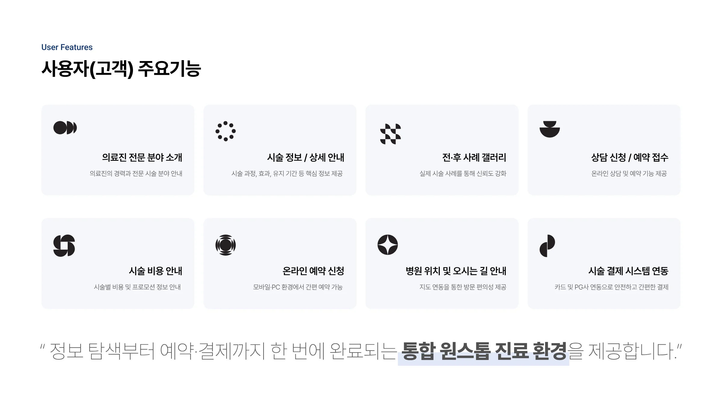 피부과 통합 웹 플랫폼 구축 4페이지