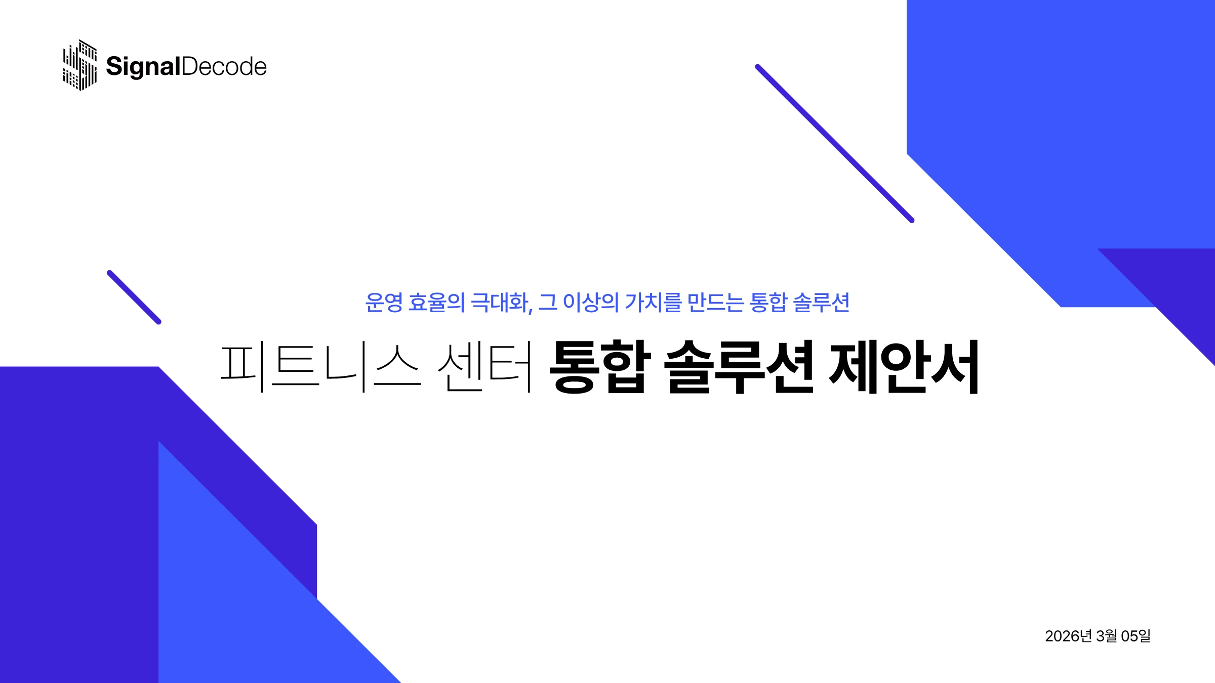 피트니스 센터 통합 솔루션 제안서 썸네일