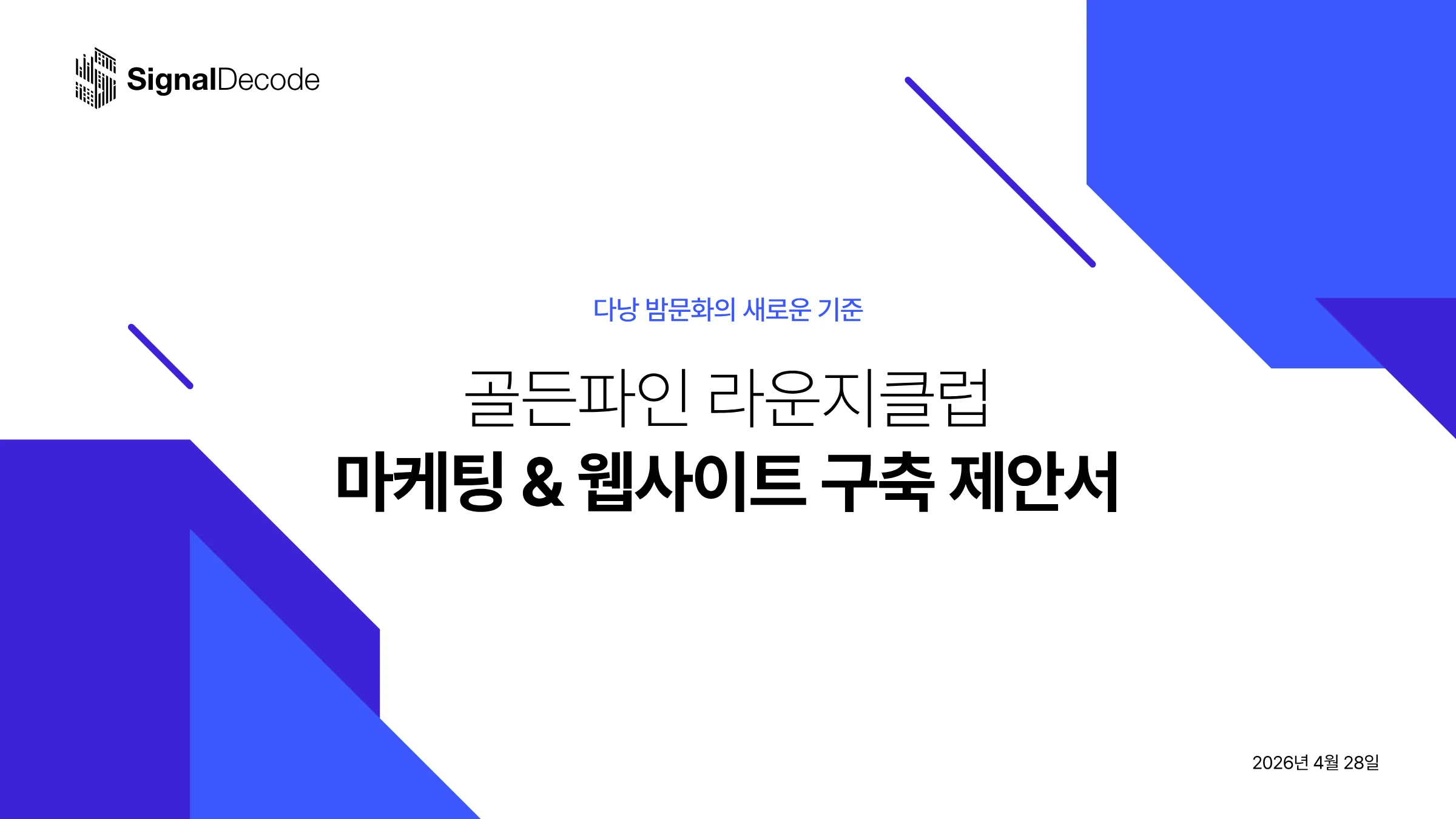 골든파인 라운지클럽 마케팅 & 웹사이트 구축 제안서 썸네일