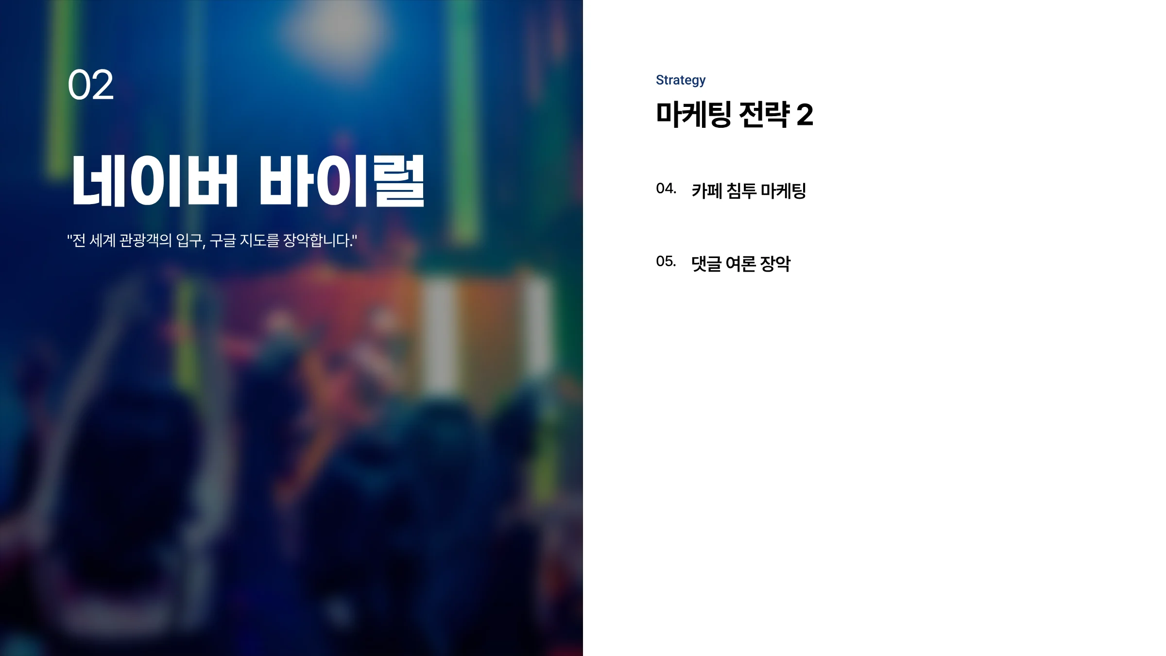 골든파인 라운지클럽 마케팅 & 웹사이트 구축 제안서 11페이지