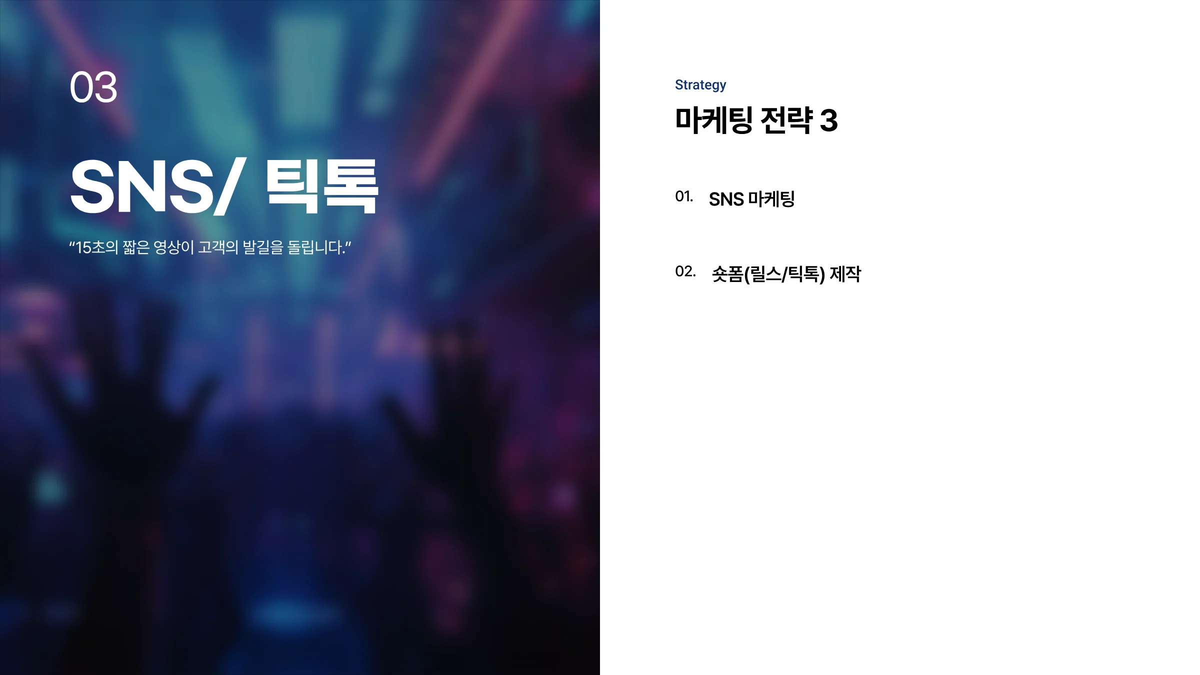 골든파인 라운지클럽 마케팅 & 웹사이트 구축 제안서 15페이지