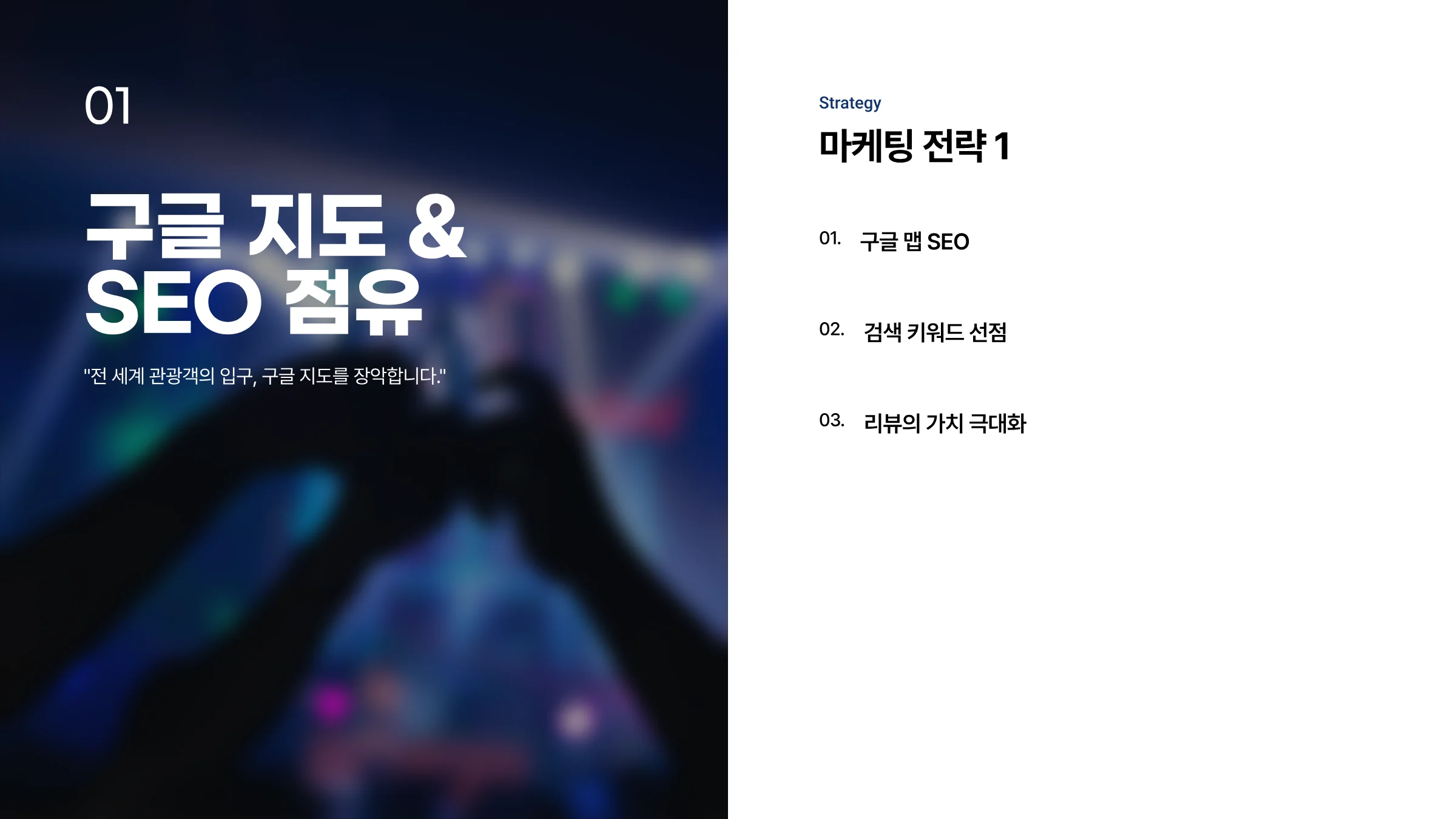 골든파인 라운지클럽 마케팅 & 웹사이트 구축 제안서 3페이지