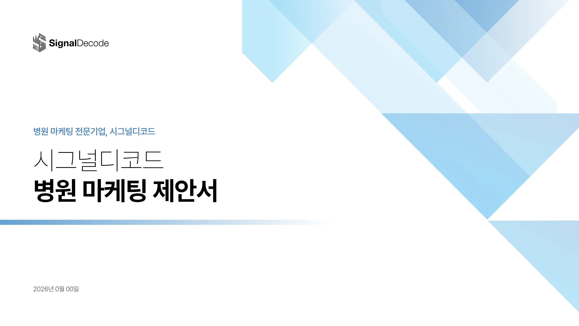 시그널디코드 병원 마케팅 제안서 썸네일