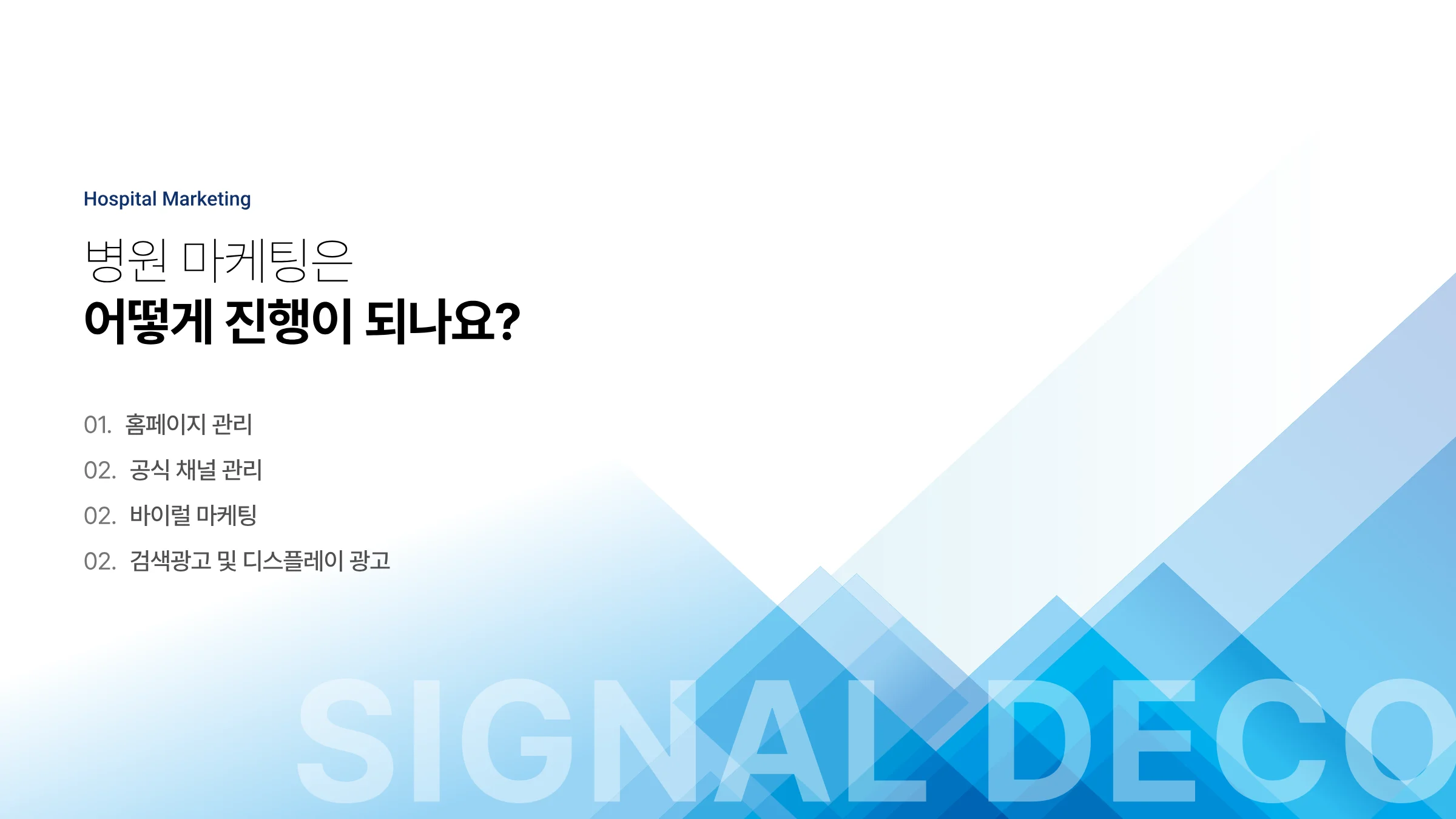 시그널디코드 병원 마케팅 제안서 20페이지