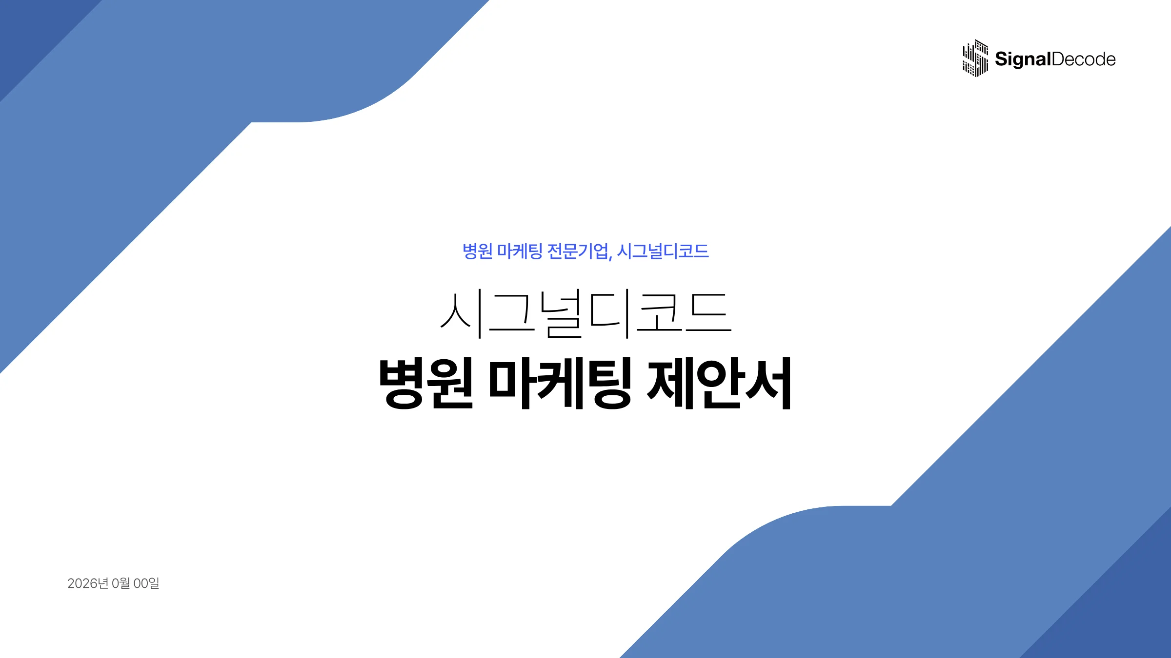 시그널디코드 병원 마케팅 제안서 3페이지