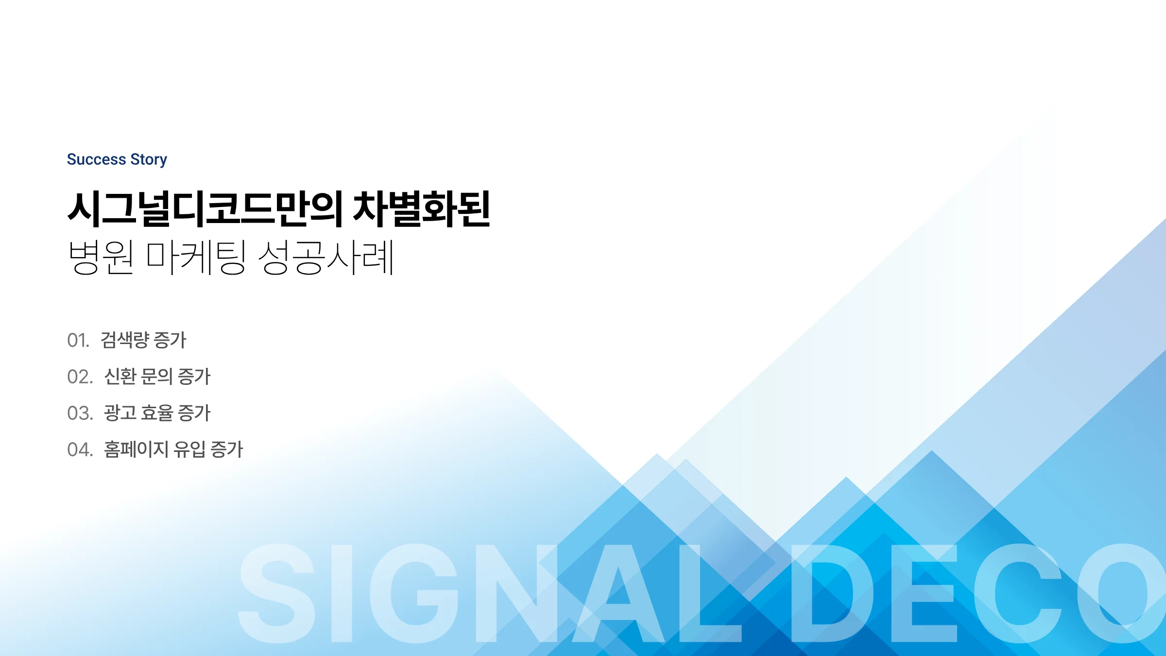시그널디코드 병원 마케팅 제안서 39페이지