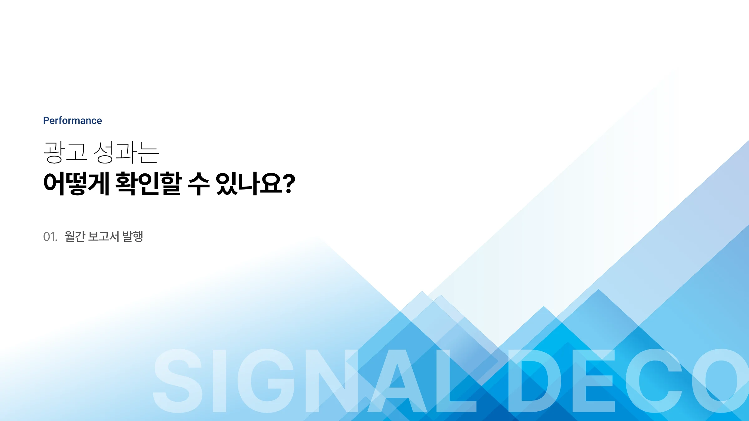 시그널디코드 병원 마케팅 제안서 45페이지