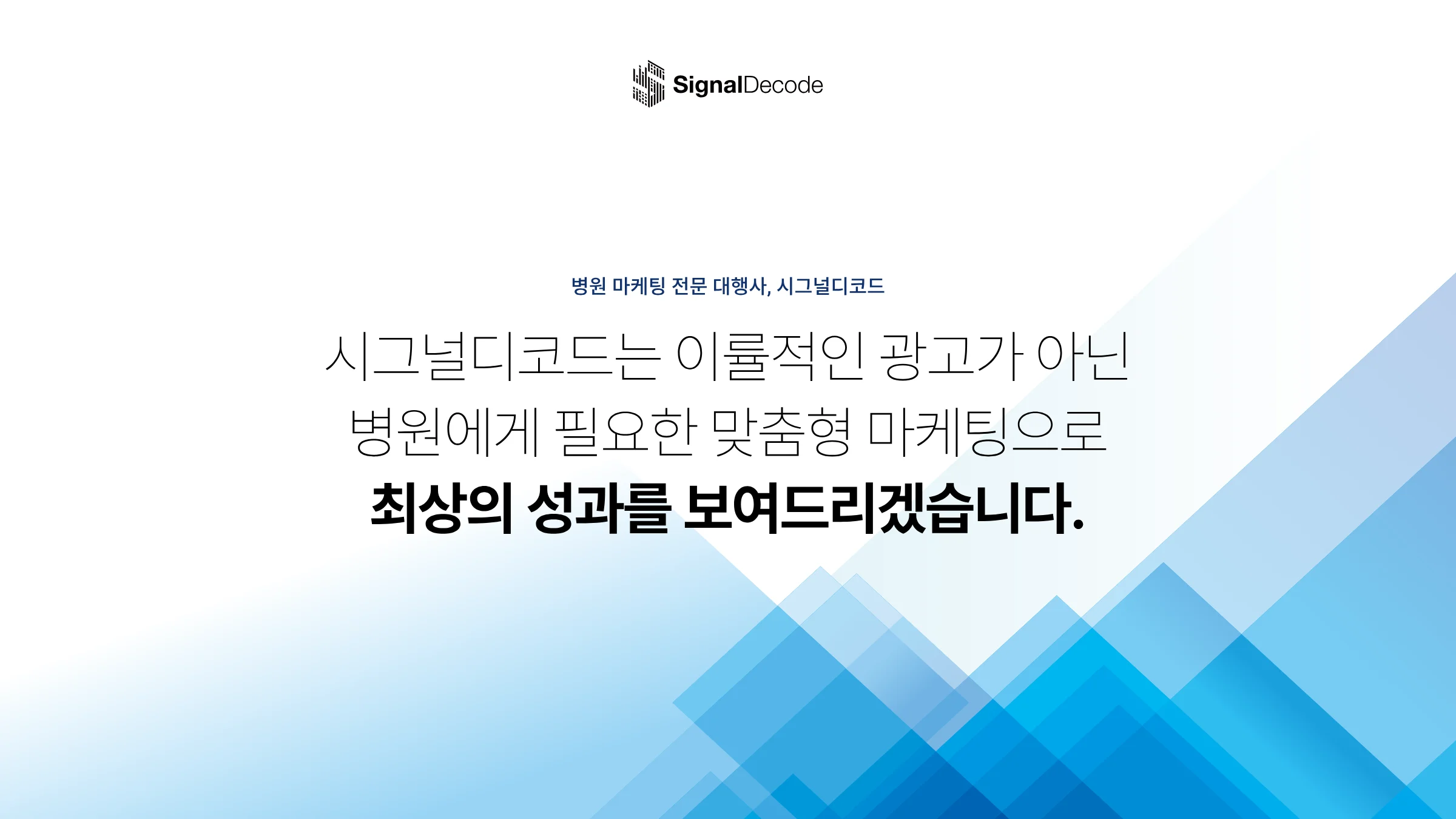 시그널디코드 병원 마케팅 제안서 51페이지