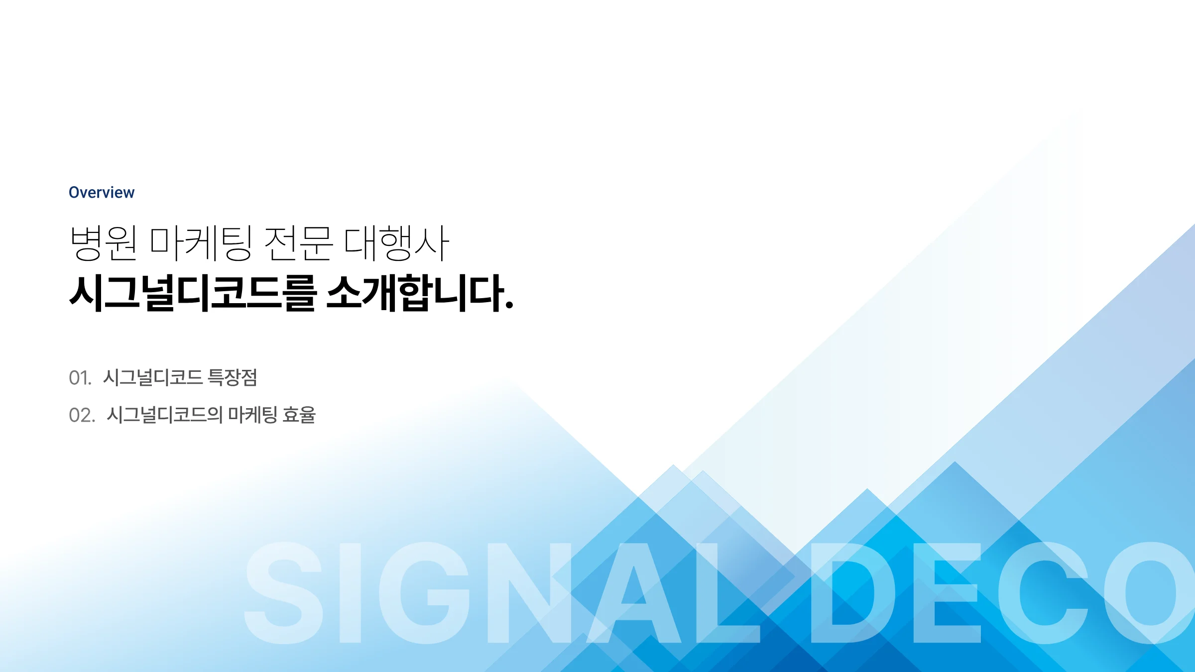 시그널디코드 병원 마케팅 제안서 9페이지