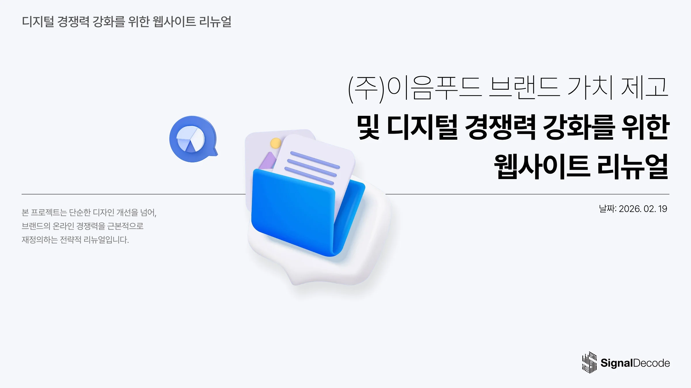 (주)이음푸드 웹사이트 리뉴얼 썸네일