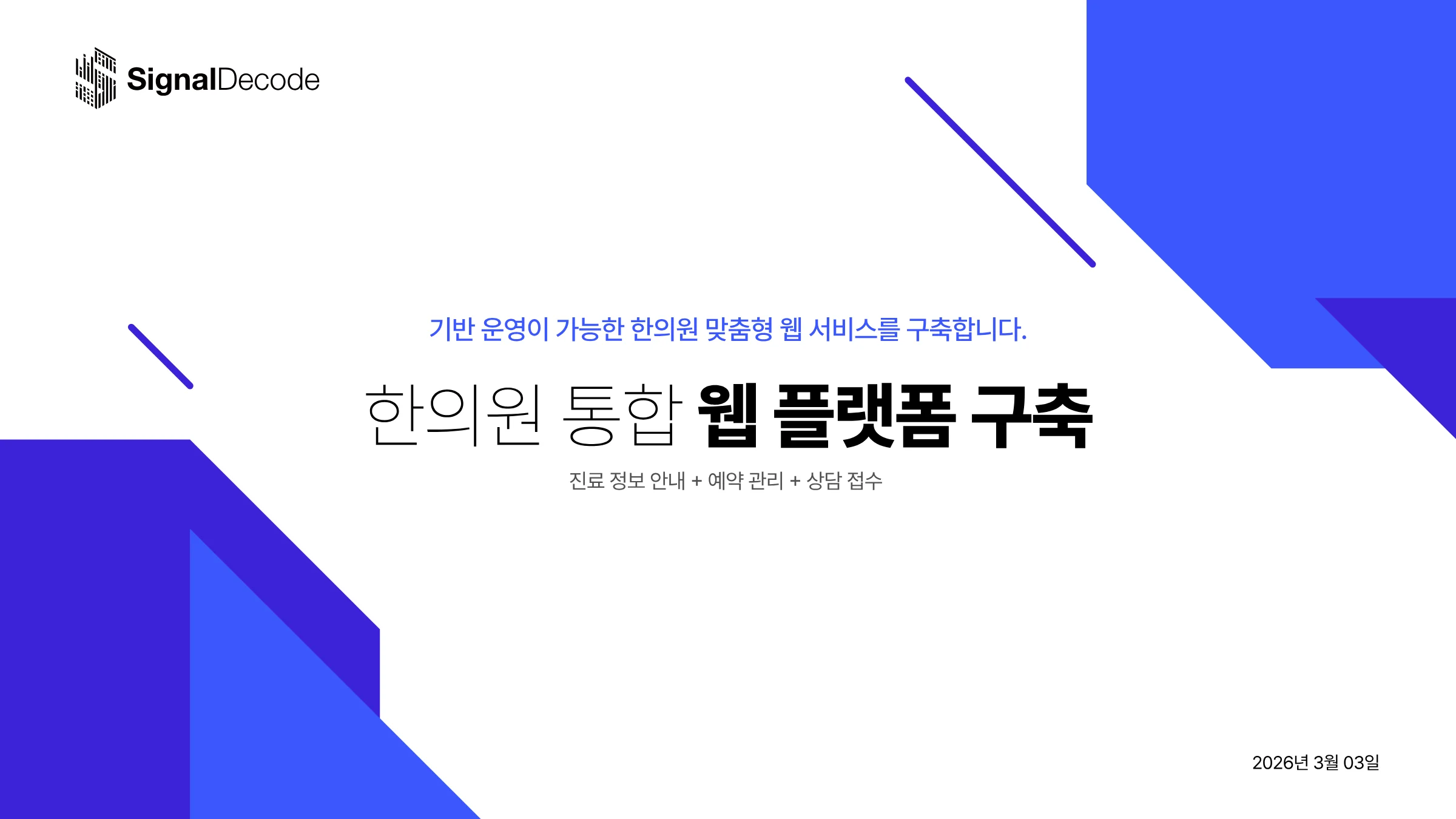 한의원 통합 웹 플랫폼 구축 썸네일