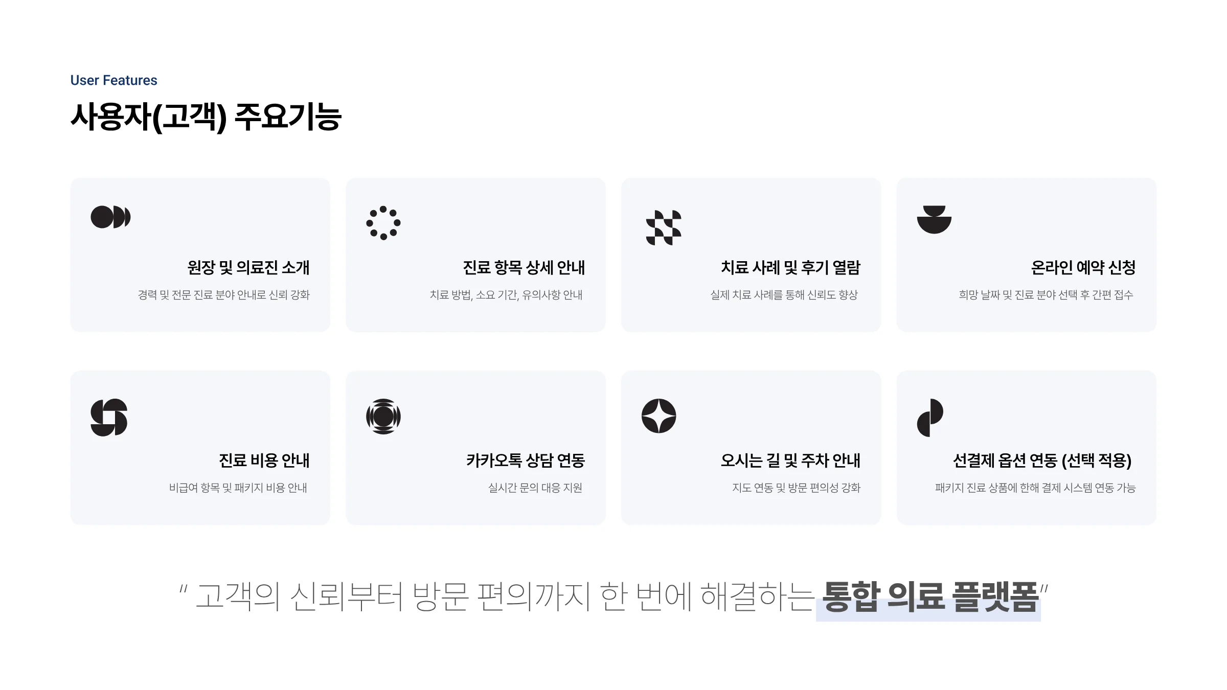 한의원 통합 웹 플랫폼 구축 4페이지