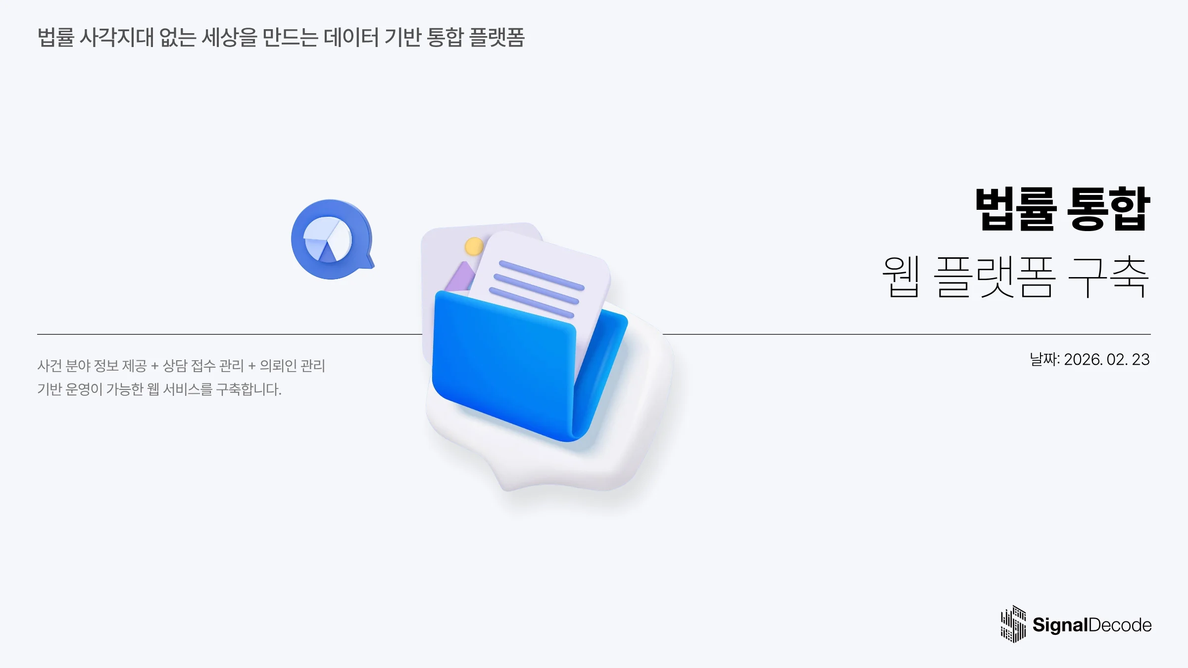 법률 통합 웹 플랫폼 구축 썸네일