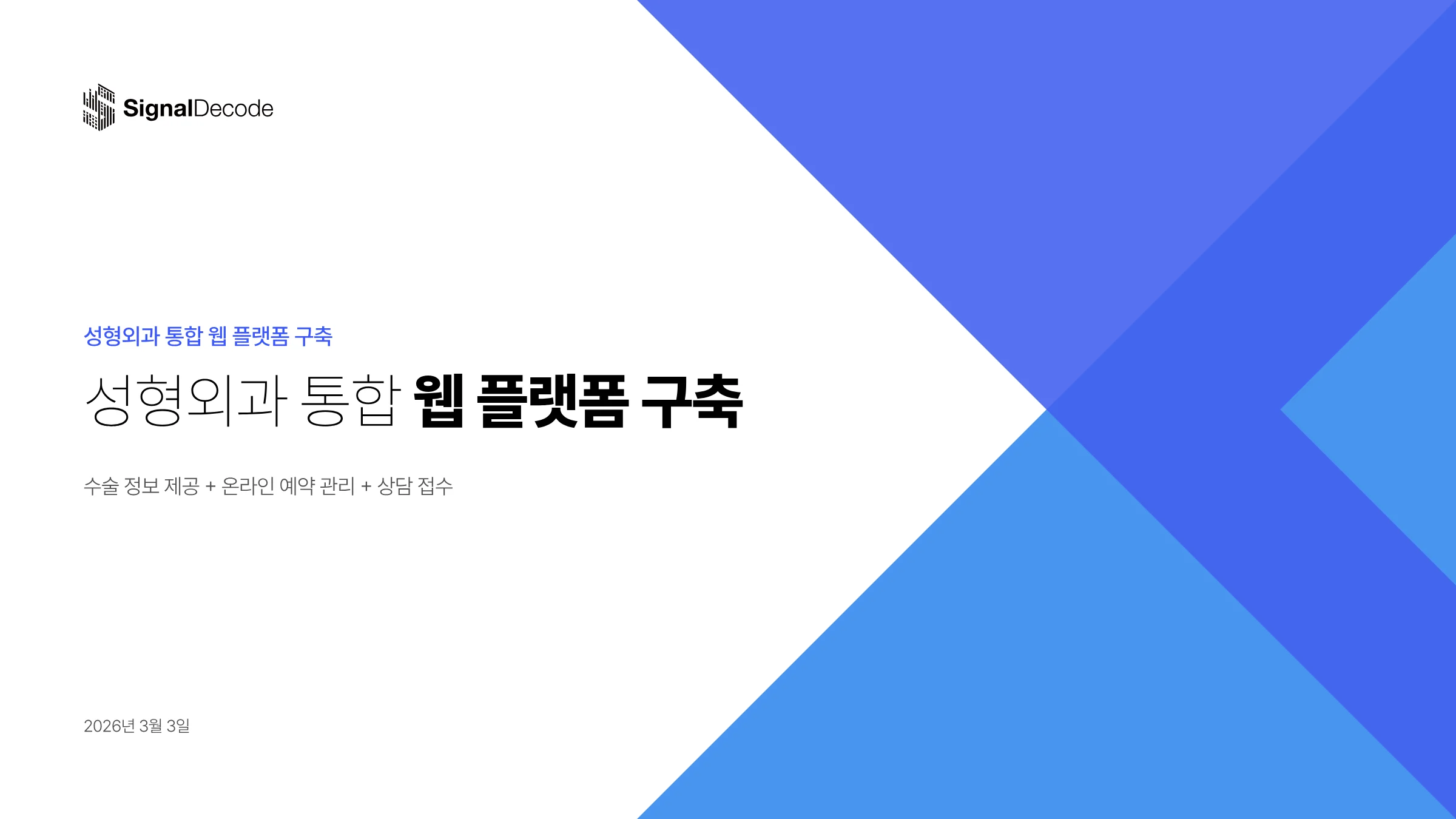 성형외과 통합 웹 플랫폼 구축 썸네일
