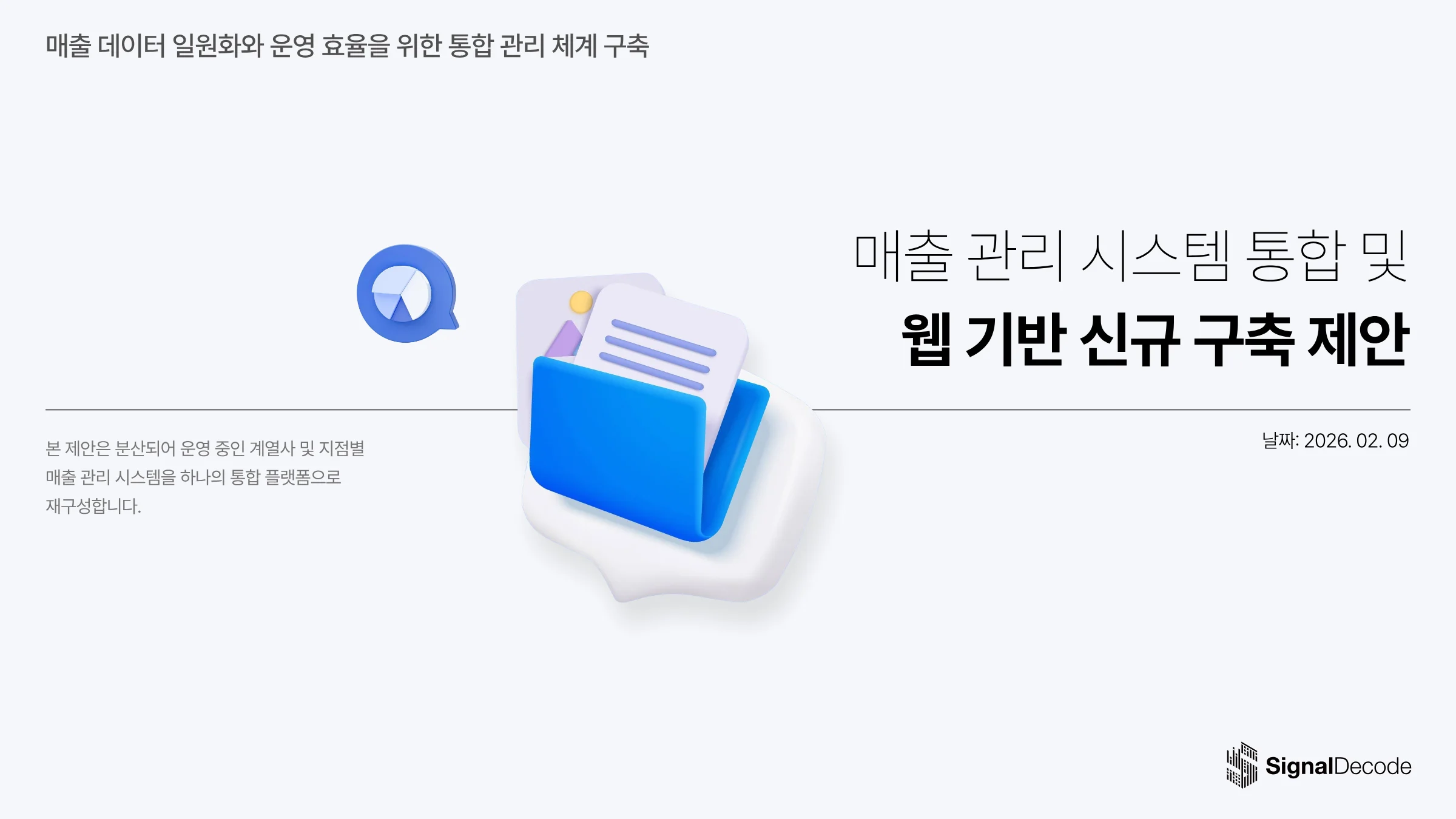 매출 관리 시스템 통합 및 웹 기반 신규 구축 썸네일