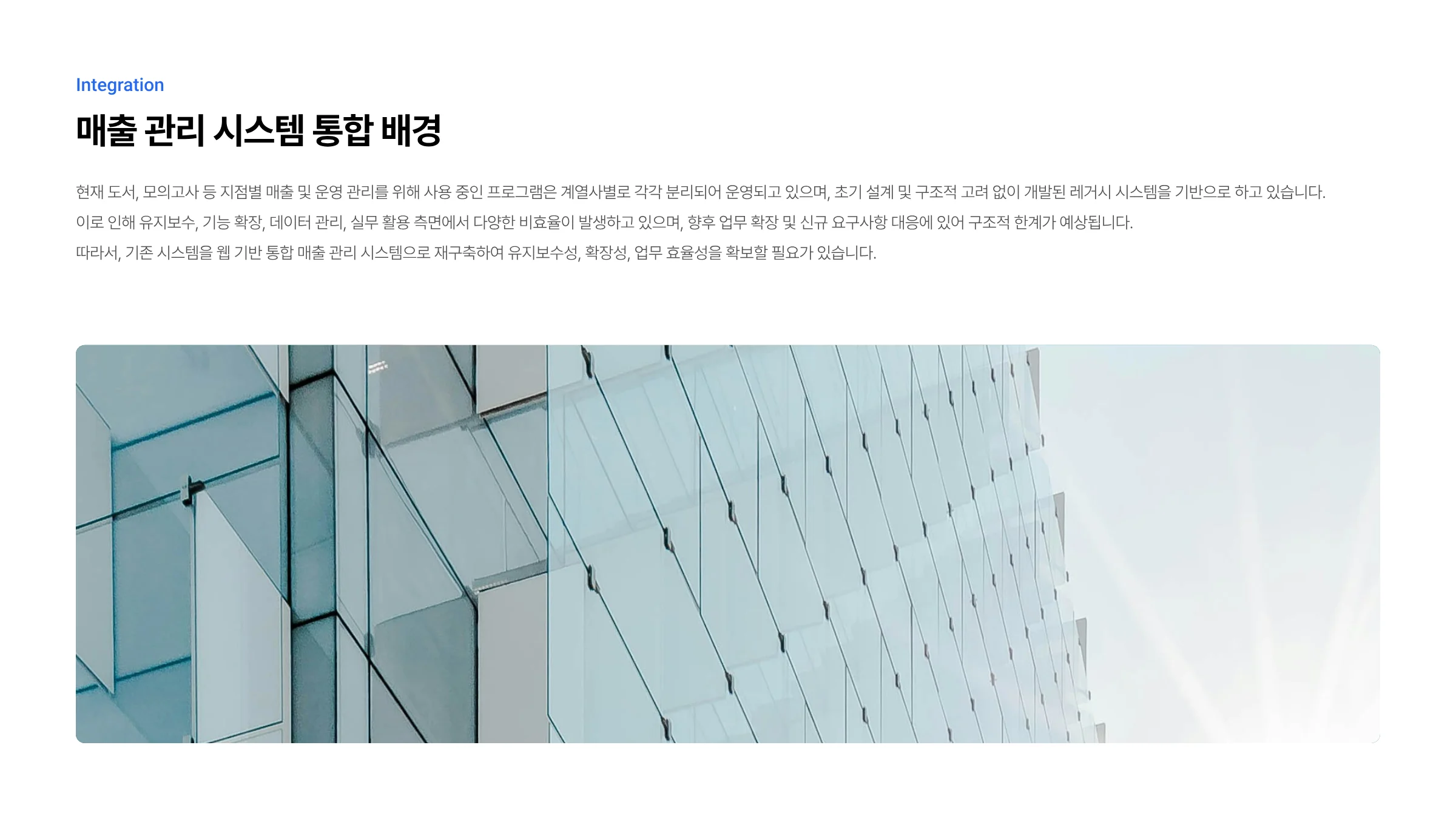 매출 관리 시스템 통합 및 웹 기반 신규 구축 2페이지