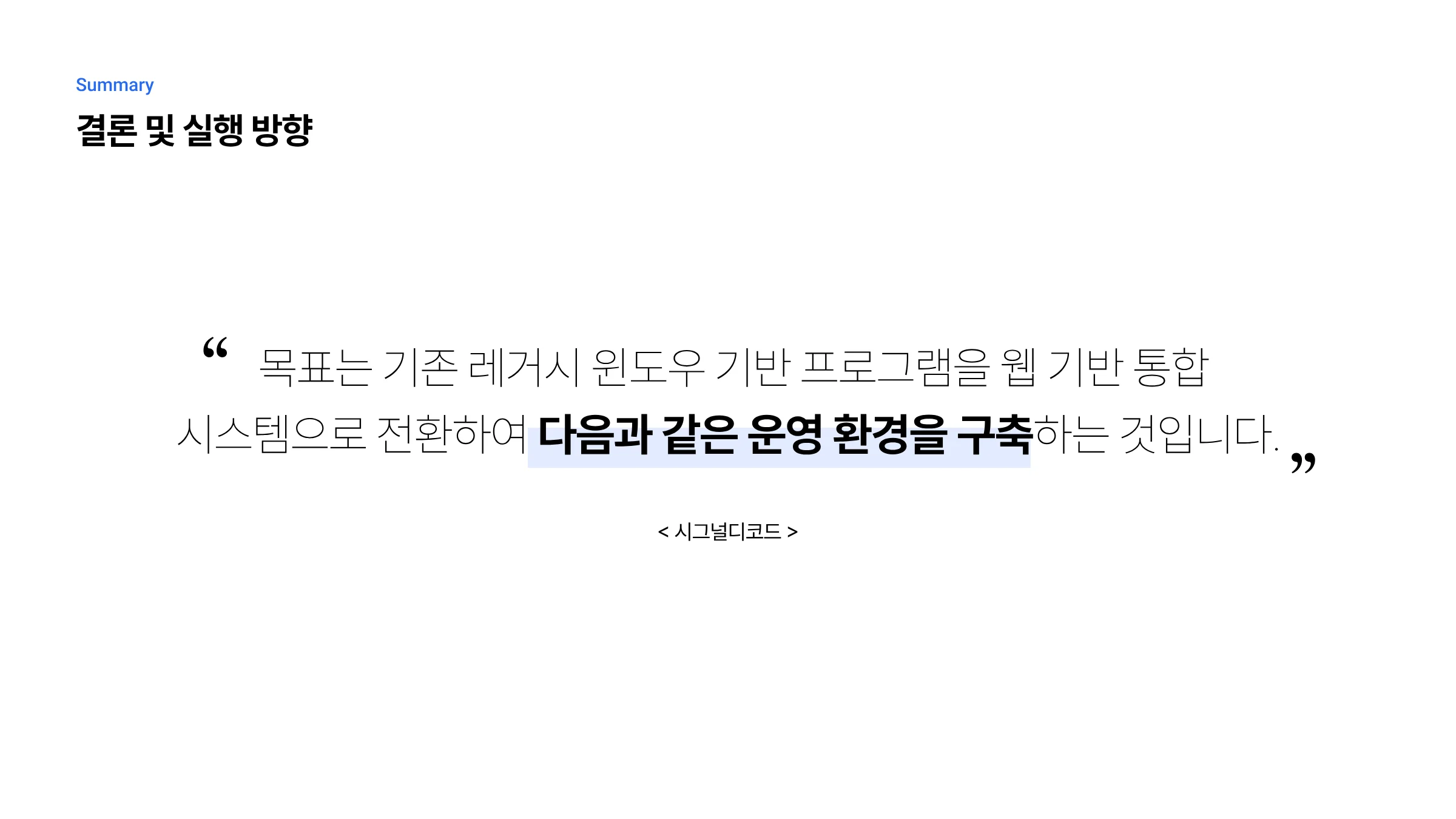 매출 관리 시스템 통합 및 웹 기반 신규 구축 8페이지