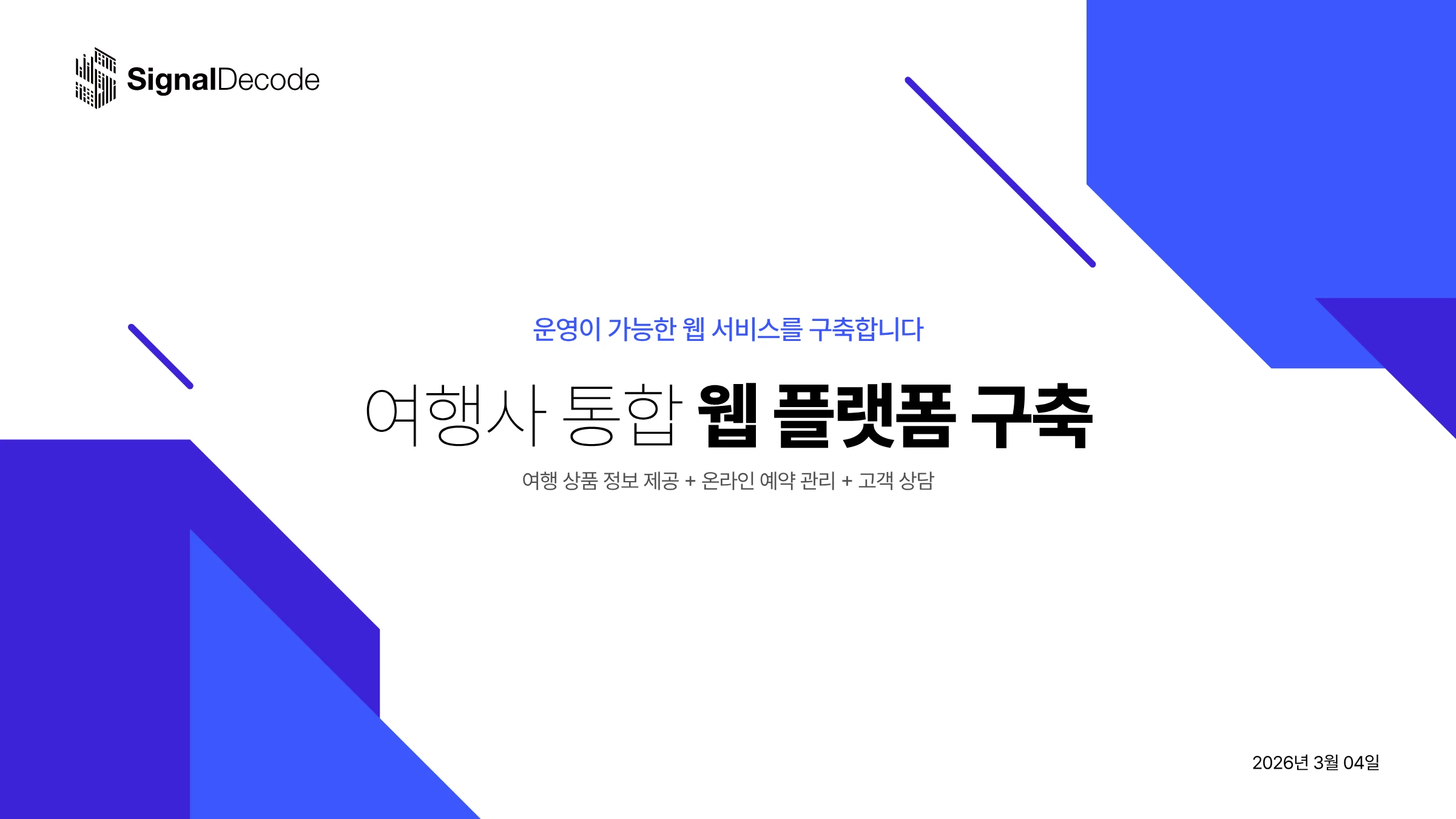 여행사 통합 웹 플랫폼 구축 썸네일