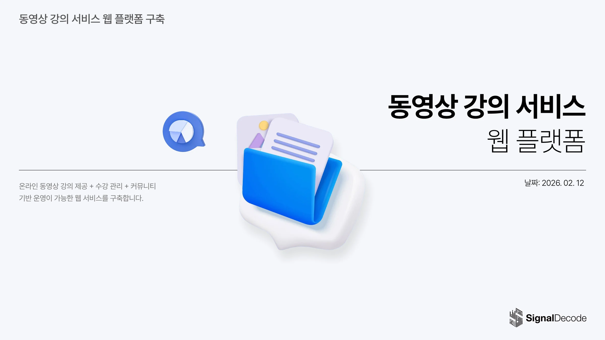 동영상 강의 서비스 웹 플랫폼 구축 썸네일